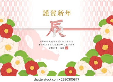 New Year card template. Mizuhiki and camellia with a dragon motif. “Japanese：happy new year.　thank you for your kindness last year.
I look forward to working with you this year too."
