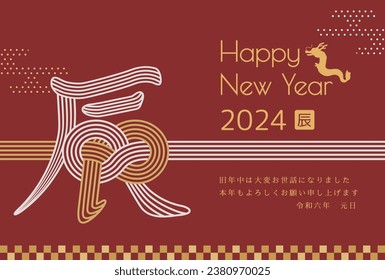 New Year card template. Mizuhiki with a dragon motif. “Japanese：thank you for your kindness last year.
I look forward to working with you this year too."