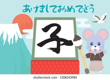 New Year card template. 
Mouse and calligraphy.
/In Japanese, “Happy New Year” 