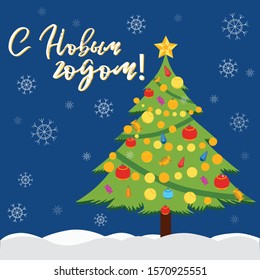 New year card with text in Russian: Happy New year and Happy New year in English. Russian language. Cyrillic. 