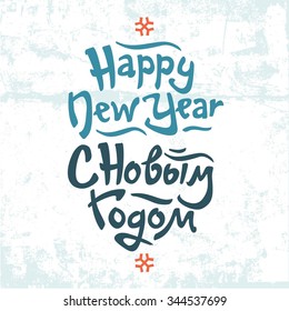 New year card with text in Russian: "Happy New year" and  Happy New year in English. Russian language. Cyrillic. Vector lettering