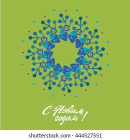 New year card with text in Russian: "Happy New year".
Russian language. Cyrillic. Vector lettering