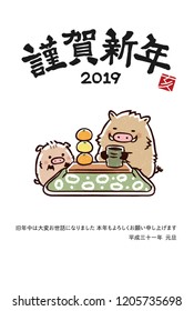 New Year cards of the wild boar in 2019. This is a Japanese word "Happy New Year, congratulations last year, this year is also good honor"