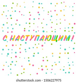 New Year Coming brush sign lettering in russian language. Celebration card design cyrillic elements on white background with confetti