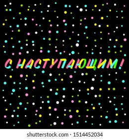  New Year Coming typography brush sign lettering in russian language. Celebration card design cyrillic elements on black background with confetti