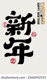 "New Year", commonly used words for the Lunar New Year, spring couplets, commonly used title fonts for greeting cards, calligraphy font styles.