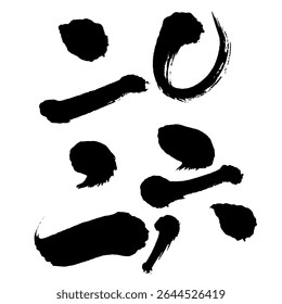 New Year Graphic Material – Handwritten Brush Calligraphy of 2026 Kanji Numbers
