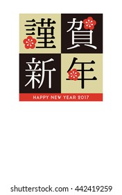 New Year greeting card for year 2017 / translation of Japanese is "Happy New Year"