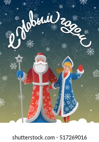 New Year greeting card with cartoon Father Frost and Snow Maiden. Christmas gift card with Santa Claus, snowflakes. Winter holiday Xmas postcard with Ded Moroz and Snegurochka. Vector illustration