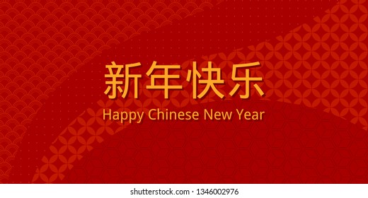 New Year greeting card with Chinese text Happy New Year, golden on red background with traditional patterns. Vector illustration. Flat style design. Concept for holiday banner, decor element.
