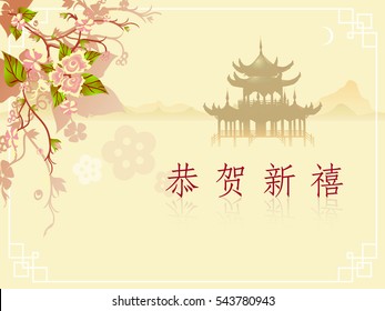 New Year greeting card in Chinese style with sakura and oriental temple (hieroglyph translation: Happy New Year)