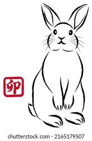 New Year greeting card material: Year of the Rabbit Illustration of a rabbit in ink painting style drawn by a paintbrush, hand-drawn analog style.  "卯 " is a Japanese Kanji character meaning "rabbit".
