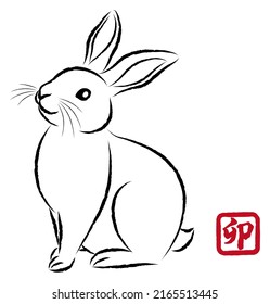 New Year greeting card material: Year of the Rabbit Illustration of a rabbit in ink painting style drawn by a paintbrush, hand-drawn analog style.   " is a Japanese Kanji character meaning "rabbit".