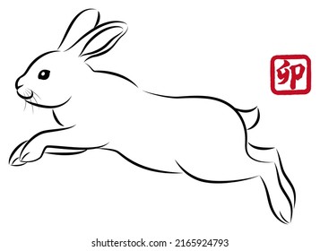 New Year greeting card material: Year of the Rabbit. Hopping rabbits. Stylish ink painting style illustrations drawn with a paintbrush. Vector.  "卯 " is a Japanese Kanji character meaning "rabbit".