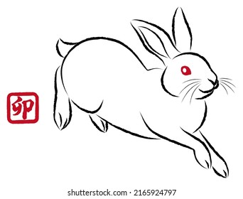 New Year greeting card material: Year of the Rabbit. Hopping rabbits. Stylish ink painting style illustrations drawn with a paintbrush. Vector.  "卯 " is a Japanese Kanji character meaning "rabbit".