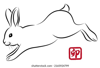 New Year greeting card material: Year of the Rabbit. Hopping rabbits. Stylish ink painting style illustrations drawn with a paintbrush. Vector.  "卯 " is a Japanese Kanji character meaning "rabbit".