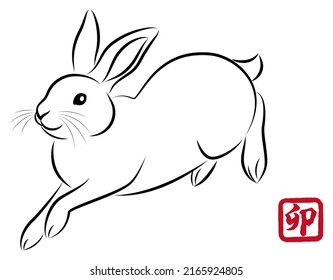 New Year greeting card material: Year of the Rabbit. Hopping rabbits. Stylish ink painting style illustrations drawn with a paintbrush. Vector.  "卯 " is a Japanese Kanji character meaning "rabbit".