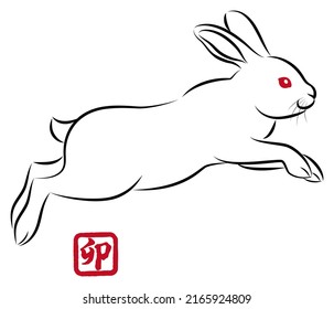 New Year greeting card material: Year of the Rabbit. Hopping rabbits. Stylish ink painting style illustrations drawn with a paintbrush. Vector.  "卯 " is a Japanese Kanji character meaning "rabbit".