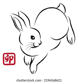 New Year greeting card material: Year of the Rabbit. Hopping rabbits. Stylish ink painting style illustrations drawn with a paintbrush. Vector
"卯 " is a Japanese Kanji character meaning "rabbit".