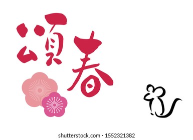 New Year greeting card. The meaning of Japanese is “celebrating the New Year”.