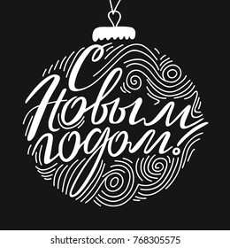 New Year greeting card on russian. Vector illustration. Christmas card with hand drawn letters on Christmas tree decoration