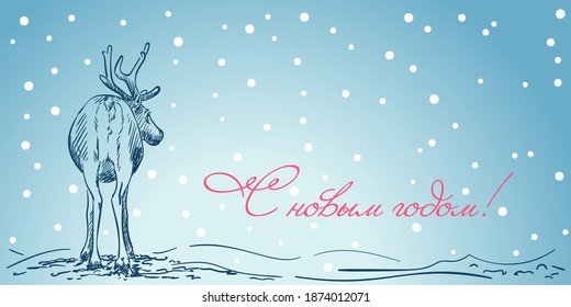 New Year greeting card with Russian text Happy New Year and reindeer hand drawing on blue winter nature background, Deer standing back view. Vector sketch