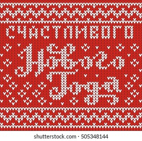 New Year greeting card. Russian translation of the inscription: happy new year! Knitting red background with text is decorated a cute white ornament.