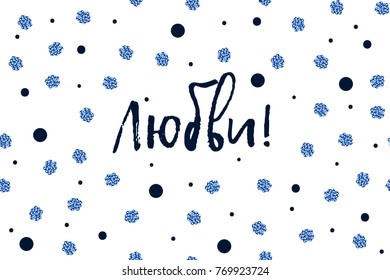 New Year greeting card with russian text, dark blue and sparkled blue dots. Cyrillic letters. English translation: I Wish You Love