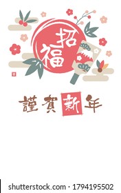 New year greeting card template illustration/ Translation: Shoufuku (Good luck to you) , Kinga-shinnen (New year greeting words) and common  new year's greeting texts.