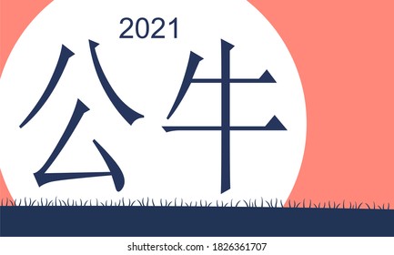 New Year greeting card template. 2021 year number. Brochure or report design template. Chinese hieroglyph that mean bull.