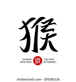 New Year greeting card template with chinese calligraphy. Translation: Monkey