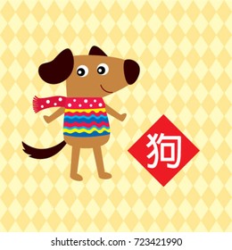 new year greeting with chinese word meaning dog and puppy graphic