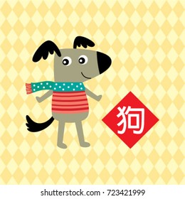 new year greeting with chinese word meaning dog and puppy graphic