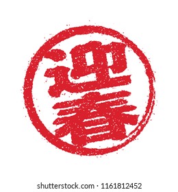 New year greeting stamp icon / Geishun ( new years celebrating word)