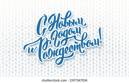 New Year Hand drawn calligraphy in Russian for greeting card, holiday poster. Translation Happy New Year and Merry Christmas. Cyrillic winter lettering. White realistic knit texture vector pattern