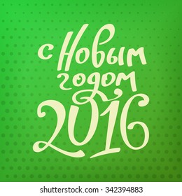 New year hand lettering in Russian.
