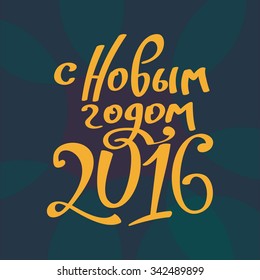 New year hand lettering in Russian.