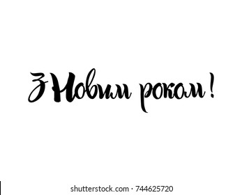 New Year holiday vector print. Black lettering hand written text on white background.  Winter card or poster design. Translation from Ukrainian: Happy New Year!