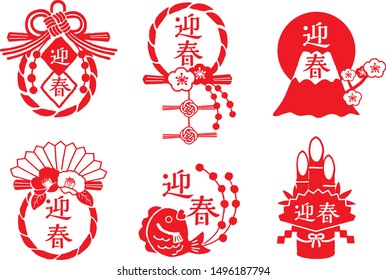 New Year icon set vector illustration /Japanese translation is "New Year"