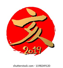 New year Japanese Calligraphy
japanese transration"the Year of the Boar"