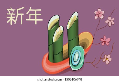 New Year Japanese composition with bamboo. Hieroglyph in Japanese "New Year"