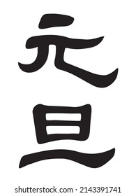 ”Celebrate the new year" in Japanese kanji calligraphy