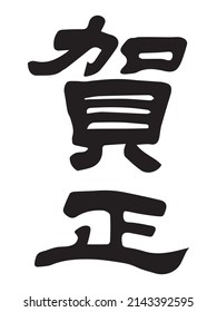 ”Celebrate the new year" in Japanese kanji calligraphy