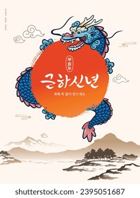 Año Nuevo en Corea. El dragón azul abraza el sol y da la bienvenida al año nuevo. Paisaje tradicional, pintura de pincel caligráfico. Feliz Año Nuevo, traducción coreana.