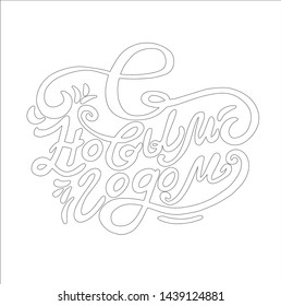 New Year lettering coloring page. Russian language. Cyrillic. Handlettering. Brush calligraphy
