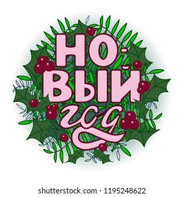 New Year Lettering. Hand drawn quote. Russian phrase. Happy Holidays decoration. Greeting Card Inscription. Round design. Vector illustration.