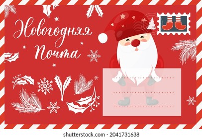 New year mail in russian. Postal envelope. Creative typography for Holiday Greeting Gift Poster