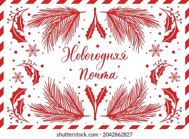 New year mail in russian. Postal envelope. Creative typography for Holiday Greeting Gift Poster