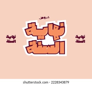 
new year offers arabic typography or rabic calligraphy for sale and discount, for your banner or poster
