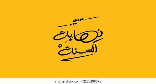 new year offersn arabic typography or calligraphy for sale and discount, for your banner or poster